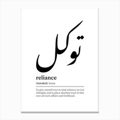 an arabic poster with the words reliance in black and white, on a white background