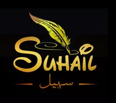 the sunnah logo with a quill and a feather on it's tip