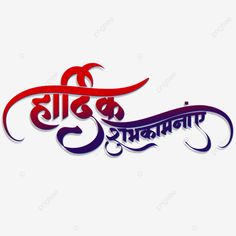 Hardik Shubhkamnaye Png, Iphone Wallpaper Bright, Android Wallpaper Blue, Alphabet Tattoo Designs, Shadow Images, Holi Photo, Cute Love Photos, Birthday Background Images, Photoshop Backgrounds Free