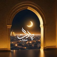 an arch with arabic writing on it and the moon in the sky over a city