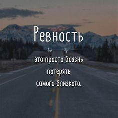 the words are written in russian and english on an empty road with mountains in the background