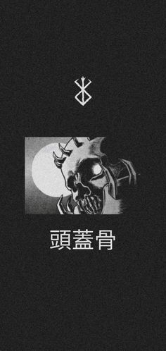 a black and white photo with chinese writing on the bottom right corner, and an image of a skull in the middle