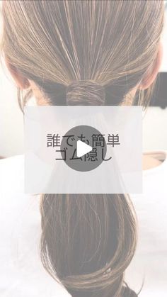 倉田 星美/ヘアアレンジ/レイヤーカット/似合わせカット on Instagram: "＊ヘアアレンジ動画
・
・
色んな場面で使える
簡単ゴム隠しのやり方です！！
・
・
ピンを使わないから
崩れにくく
誰でも簡単にまね出来ちゃいます♪" Hair Motivation, How To Curl Short Hair, Beautiful Hair Color, Hair Maintenance, Hair Color And Cut, Makati, Great Hair, Hair Day, Diy Hairstyles