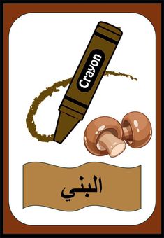 an image of crayon pencil and doughnuts with arabic writing on it