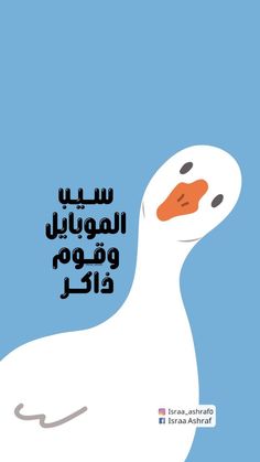 a white duck with arabic writing on it's face and the words, in two languages