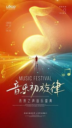 an advertisement for music festival in china with the image of a person standing on a stage