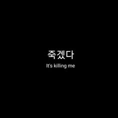 Korean Words Wallpaper Black, Korean Quotes Hangul Aesthetic, Korean Quotes Hangul, Hangul Aesthetic, Japanese Tattoo Words, Korea Quotes, Korean Text, Learn Basic Korean, Easy Korean Words