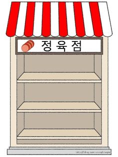 an image of a store front with red and white awnings on the top