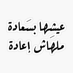 an arabic text sticker with the words in two languages, one is black and white