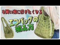 an advertisement for a handbag made out of crocheted material with japanese writing