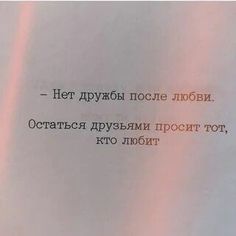 это правда. такая ситуация произошла со мной. молодой человек после расставания стал сильно навязываться. благо, мне удалось расставить личные границы. это было ужасно... надеюсь, никому из вас не придётся с подобным столкнуться. 💓 Short Instagram Quotes, Writing Pens, Up Quotes, Instagram Quotes, You Are Invited, Affirmation Quotes, Positive Affirmations