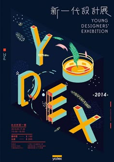 an advertisement for the young designers'exhibition, with chinese writing and illustrations on it