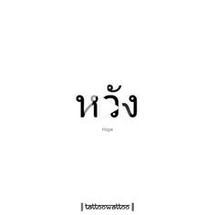 Hope (Thai Language) #tattoowattoo #hope #thai #tattoo #tattooart #tattoolove #tattooshop #asian #tattooartist #tatouages ​​#tattoodesign #language #tatouageminimal Tattoo Designs Minimal, Tattoo Artists Near Me, Borneo Tattoo, Tattoo Design Tattoo, Thailand Tattoo, Minimal Tattoo Design, Cross Tattoo For Men, Thai Tattoo, Hawaiian Tattoo