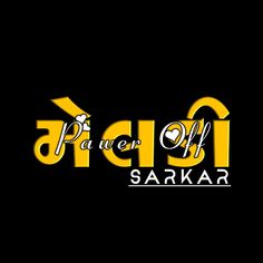 the logo for power off sarkar, which is written in yellow and black on a black background