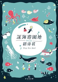 an illustrated book with various animals and people in the ocean, surrounded by words written in chinese