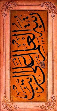 an arabic calligraphy is shown in the middle of a frame with ornate writing on it