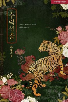 Tiger Jungle Wallpaper, Tiger Aesthetics, Tiger Aesthetic, Cute Tattoo Ideas, Cute Tattoo, Tiger Wallpaper, Tiger Art, Ethereal Art