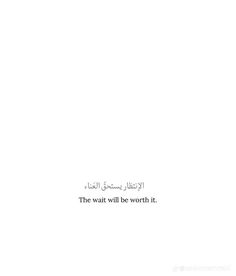 an arabic text on a white background that reads, the wait will be worth it