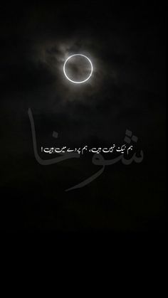 the moon is shining in the dark sky with arabic writing on it's side