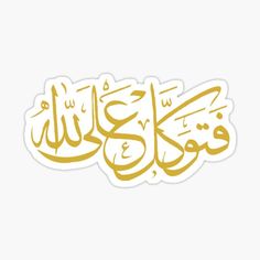 arabic calligraphy sticker in gold and white