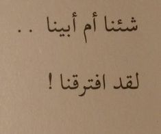 #خواطر #اقتباسات #ندم #فراق #اشتقت اليك #حزن #كأبه #احن اليك #اقتباس #صديق #حبيب #جداريه #خط #رسم #حب #غزل #اقتباسات#خواطر#حب#وحيد #عزله #غناء #اكسبلور #حلم #ذكريات #ماضي،#خلفيات #خلفيات شاشه سوداء #نغم #خواطر #اقتباسات #ندم #فراق #اشتقت اليك #حزن #كأبه #احن اليك #اقتباس #صديق #حبيب #جداريه #خط #رسم #حب #غزل#نسيان Photography Love Quotes, Quotes Calligraphy, Circle Quotes, Calligraphy Quotes Love, Love Quotes Photos, Quotes About Everything, Study Quotes, Calligraphy Quotes, Love Funny