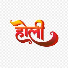 Holi Text Png, Banner Editing Png, Holi Png, Photography Name Logo, Editing Png, Holi Poster, Best Photo Editing Software, Hindi Font, Background Clipart