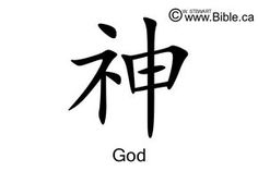 the chinese character god is written in two different languages