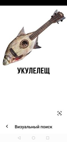 an image of a fish that is on top of a ukulele guitar, with the words russian written below it