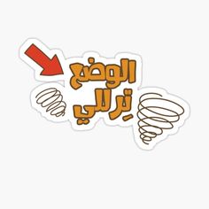 arabic sticker with an arrow pointing to the left and another word in english on it