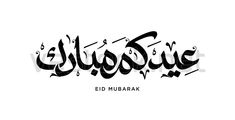 arabic calligraphy with the word eid mubarak written in black on a white background