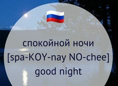 there is a sign that says, spa - koy - nay no - cheel good night