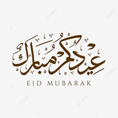 arabic calligraphy in brown and white with the words eid mubarak