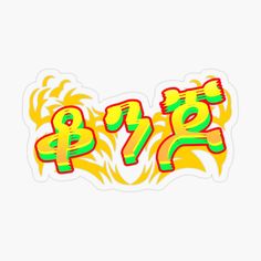 the word pyr written in flames sticker