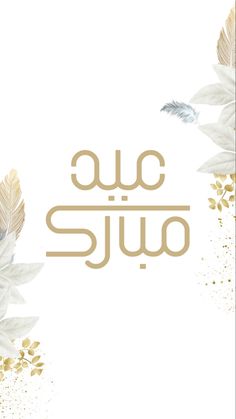 an arabic calligraphy with feathers and leaves in gold on a white background that says,