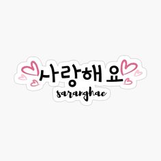 the korean language sticker with hearts and words in black, pink, and white