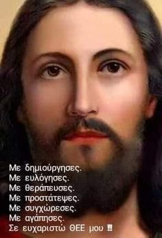 Greek Prayers, Wise Man Quotes, He Chose Me, Greek Beauty, Greek Orthodox Church, Jesus And Mary Pictures, Greek Orthodox, Orthodox Icons, Jesus Loves You