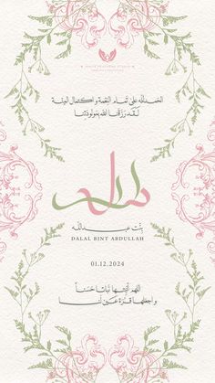 an arabic wedding card with floral designs and calligraphy in pink, green and white