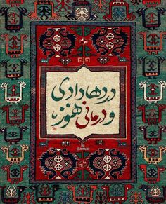 Persian Painting Iranian Art, Iranian Art Pattern, Persia Aesthetic, Persian Poster, Iran Poster, Iranian Poster, Iran Aesthetic, Iranian Design, Persian Aesthetic