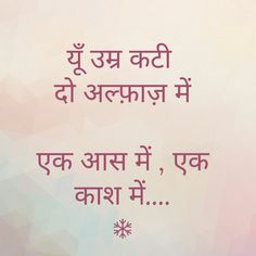 ...tumhare aash aur kash main main aakash main pahuch gaya... Astronaut ban gaya priye...desh ka naam roshan kar diya... Hindi Kavita, Indian Quotes, Hindi Quotes Images, Hindi Quotes On Life, Diary Quotes, Heart Quotes Feelings, Inspirational Quotes Pictures