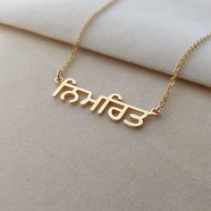 "Personalized Punjabi name necklace is the perfect gift for your dearest person. The minimalist design makes it elegant, and the personalization with the unique design really upgrades your personal charm, catching others' eyes. Or personalize this Punjabi necklace with the name of your beloved or an Inspiring word, it adds a unique appearance to the person you care about. Your purchase will arrive inside a lovely gift box ready for gift giving. How to order: 1, Select color and chain length. 2, Customized Minimalist Name Necklace, Simple Personalized Name Necklace As Gift, Minimalist Customizable Charm Necklaces As Gifts, Minimalist Customized Nameplate Charm Necklace, Simple Personalized Name Necklace For Gift, Personalized Simple Name Necklace As Gift, Personalized Simple Name Necklace For Gift, Minimalist Personalized Custom Necklace, Customized Minimalist Nameplate Necklaces