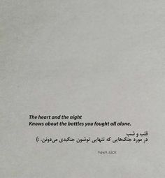 the heart and the night knows about the battles you fought all alone, in arabic