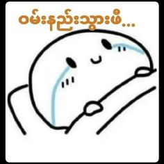 an image of a cartoon character sleeping with the caption'i love you'in thai