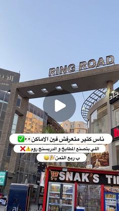 the entrance to ring road shopping mall in kuwait, with information about its location and locations