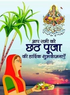 Chath Puja Images Background, Chatt Puja Images, Chath Puja Photography, Chatt Puja, Chhath Puja Wishes, Happy Chhath Puja, Independence Day Wallpaper, Chhath Puja, Good Morning Greeting Cards