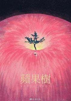 an apple with a tree growing out of the center and chinese characters on it's side