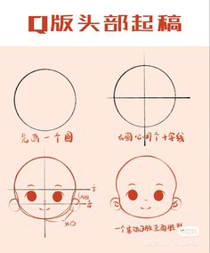 the instructions for how to draw a baby's head with chinese writing on it