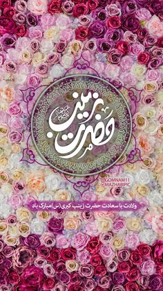 the cover of an islamic book with flowers on it and arabic writing in white letters