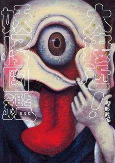 Japanese Graphic Design, Japanese Poster, Ethereal Art, Weird Art, Design Graphique, Funky Art, Surreal Art, Graphic Design Posters, Horror Art