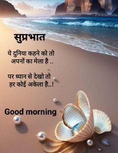 a beach scene with shells and the words good morning written in two languages on it