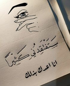 an arabic calligraphy written in black ink on white paper with the image of a woman's eye